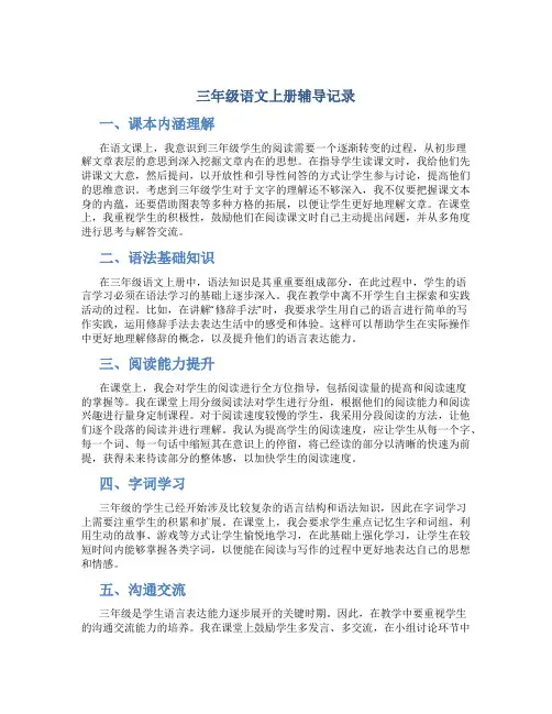 三年级语文上册辅导记录