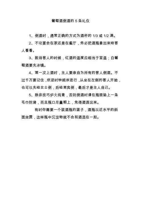 葡萄酒倒酒的5条礼仪