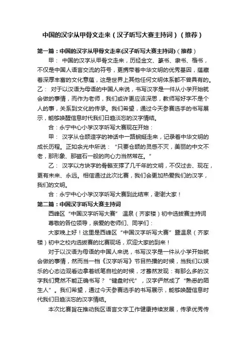 中国的汉字从甲骨文走来（汉子听写大赛主持词）（推荐）
