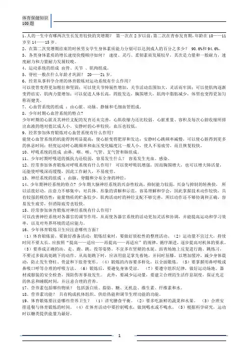 体育保健知识100题