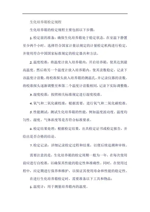 生化培养箱检定规程