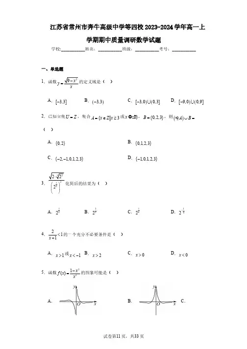 江苏省常州市奔牛高级中学等四校2023-2024学年高一上学期期中质量调研数学试题