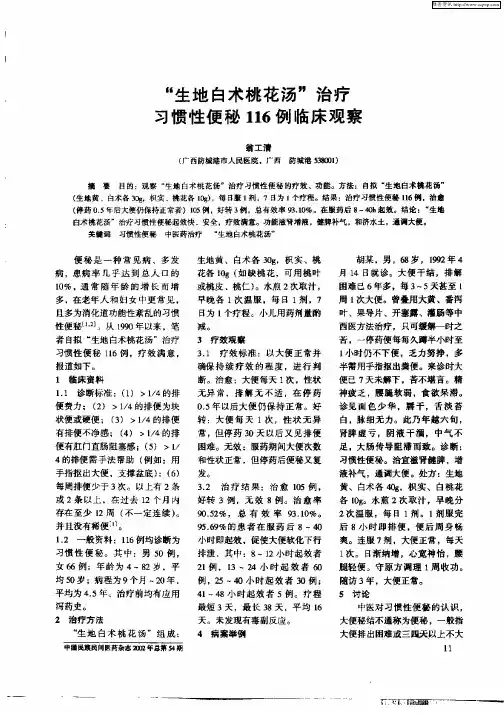 “生地白术桃花汤”治疗习惯性便秘116例临床观察