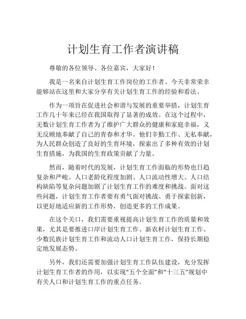 计划生育工作者演讲稿