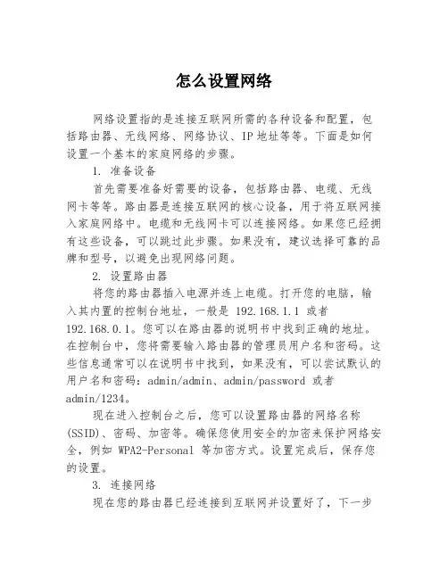 怎么设置网络