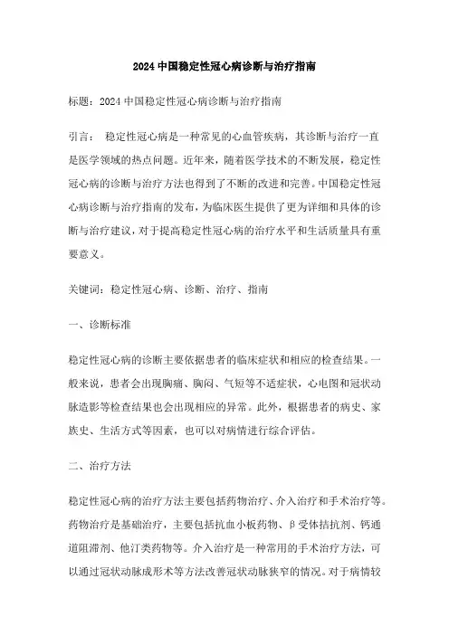 2024中国稳定性冠心病诊断与治疗指南