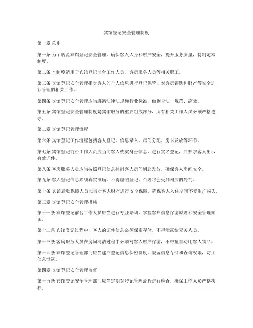 宾馆登记安全管理制度