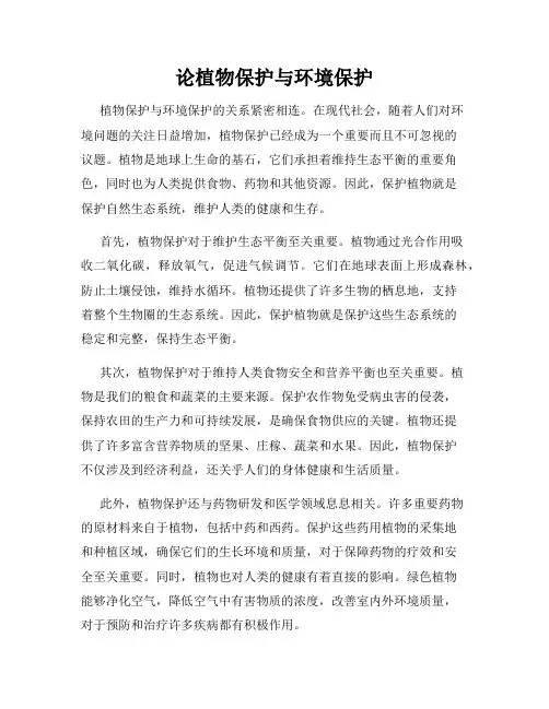 论植物保护与环境保护