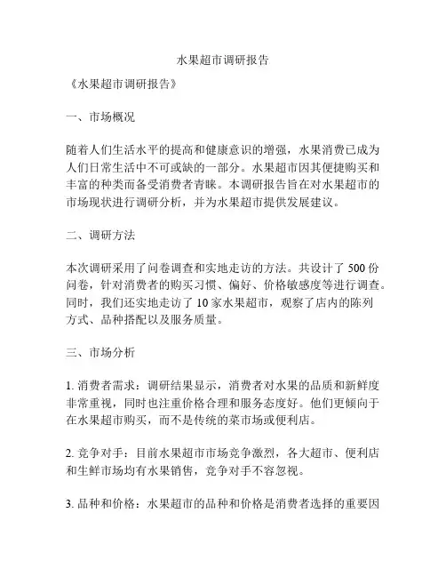水果超市调研报告