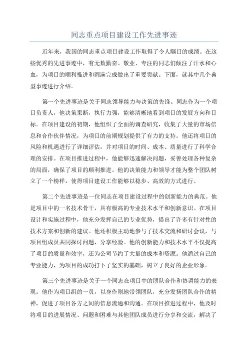 同志重点项目建设工作先进事迹