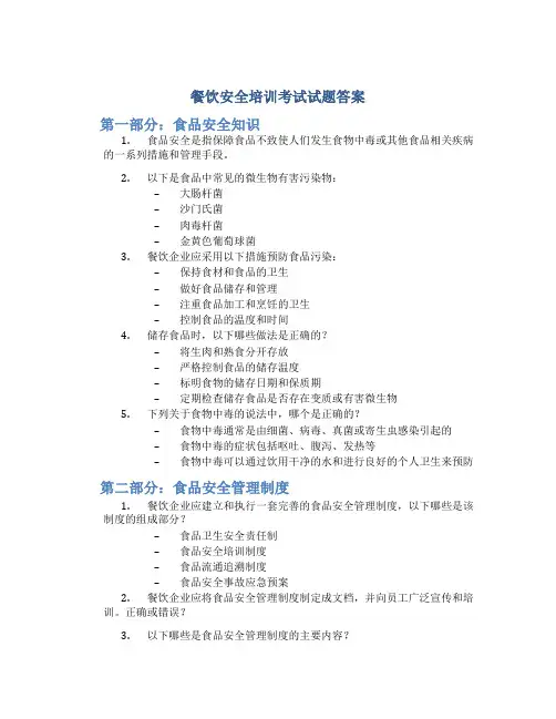 餐饮安全培训考试试题答案