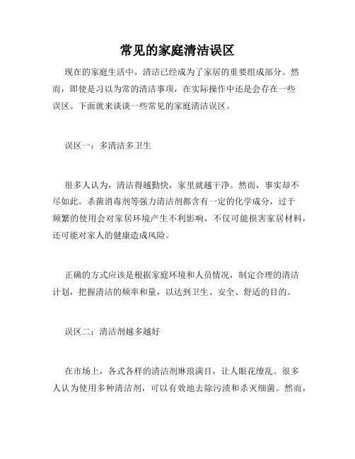 常见的家庭清洁误区