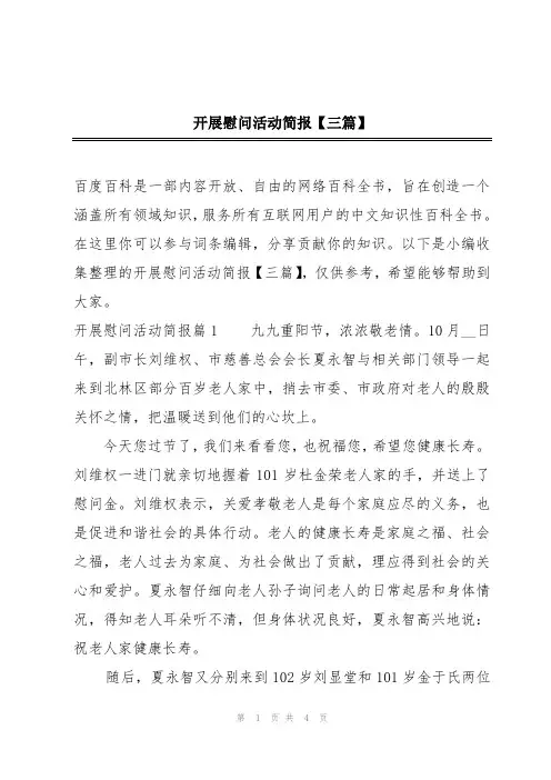 开展慰问活动简报【三篇】