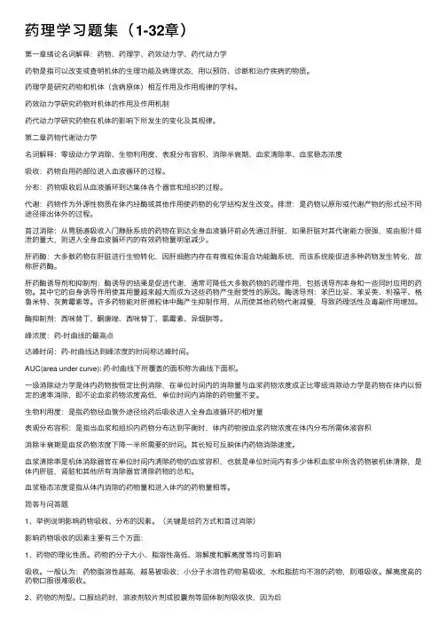 药理学习题集（1-32章）