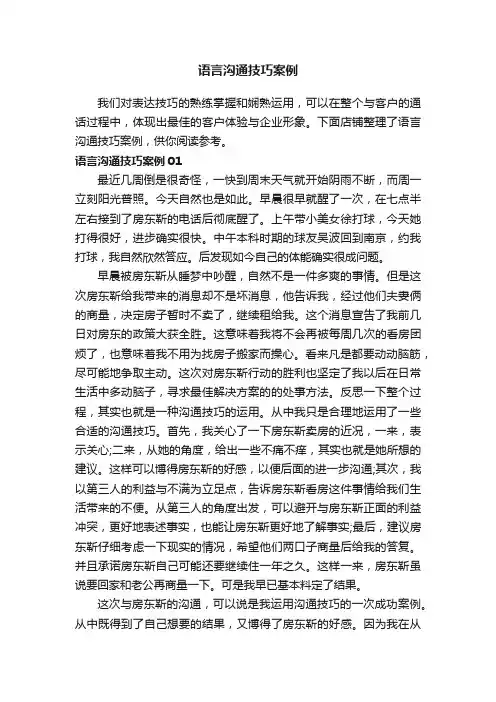 语言沟通技巧案例