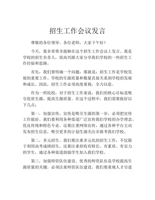 招生工作会议发言