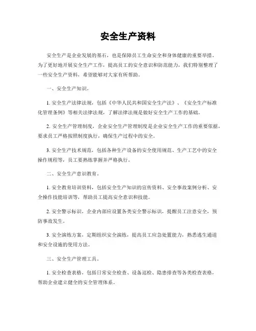 安全生产资料