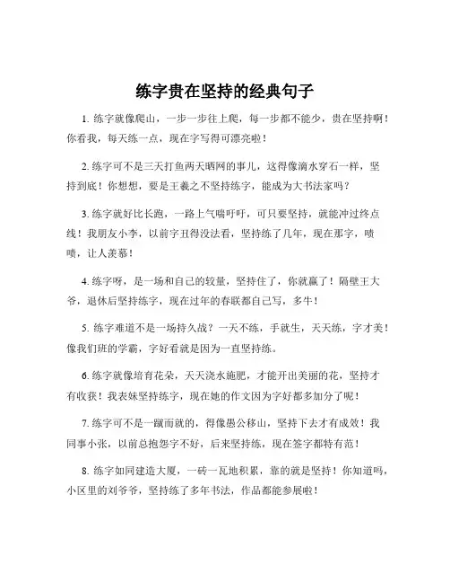 练字贵在坚持的经典句子