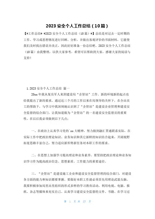 2023安全个人工作总结(10篇)