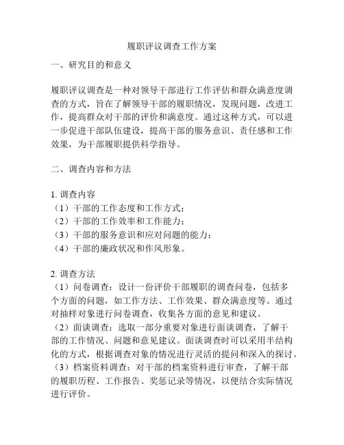 履职评议调查工作方案