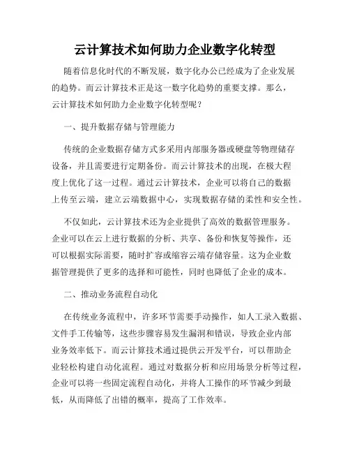 云计算技术如何助力企业数字化转型