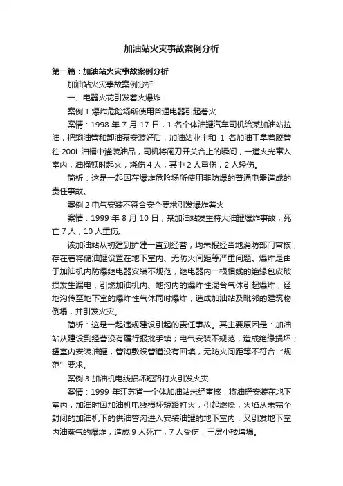 加油站火灾事故案例分析