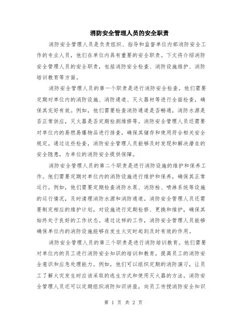 消防安全管理人员的安全职责