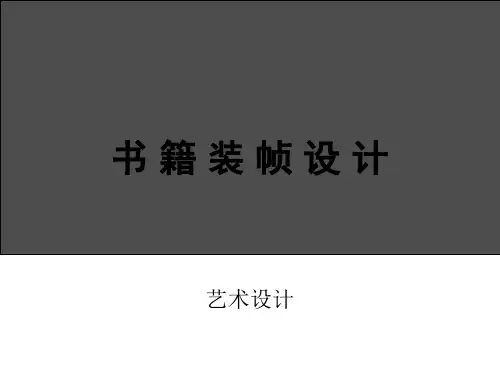 书 籍 装 帧 设 计