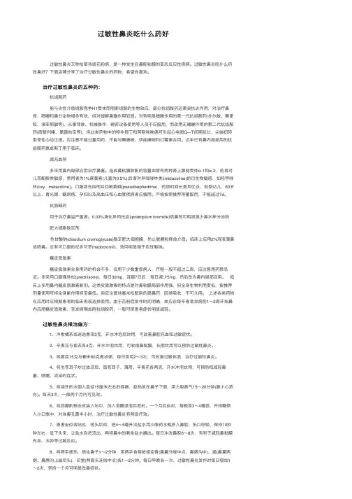 过敏性鼻炎吃什么药好