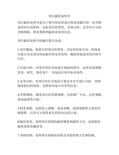 项目融资说明书