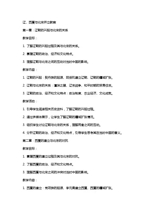 辽、西夏与北宋并立教案