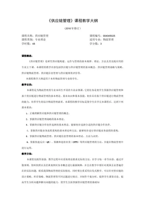 《供应链管理》课程教学大纲