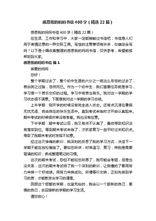 感恩我的妈妈书信400字（精选22篇）