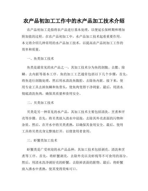 农产品初加工工作中的水产品加工技术介绍