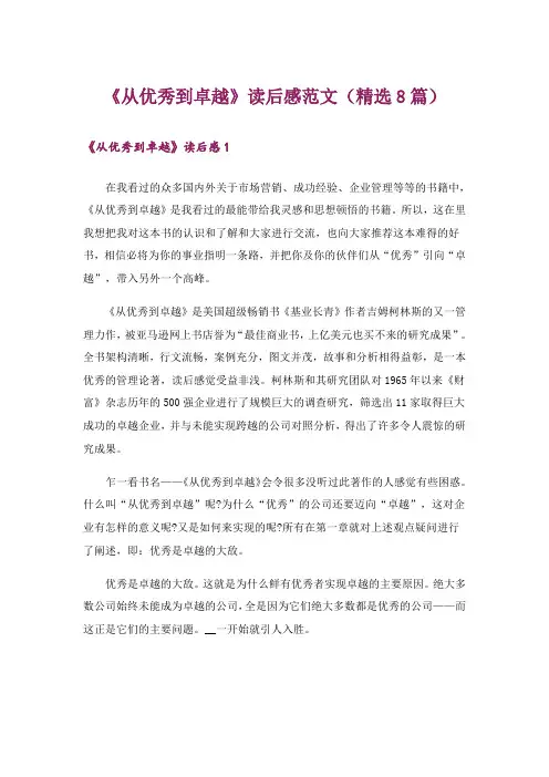 文学_《从优秀到卓越》读后感范文(精选8篇)