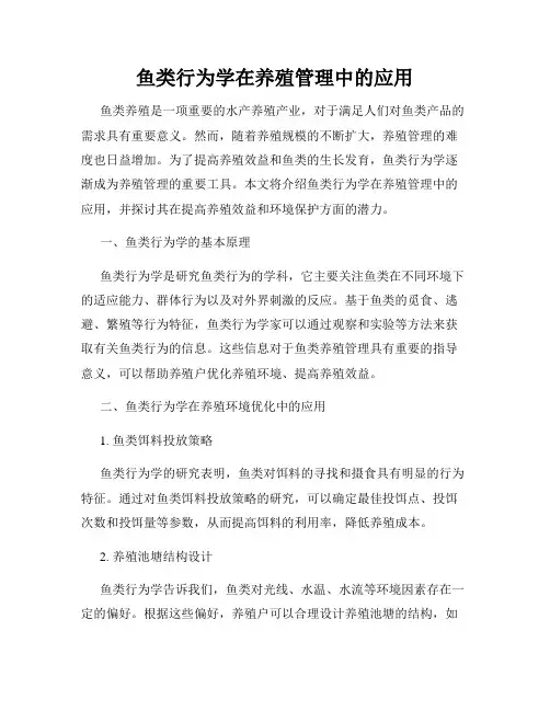 鱼类行为学在养殖管理中的应用