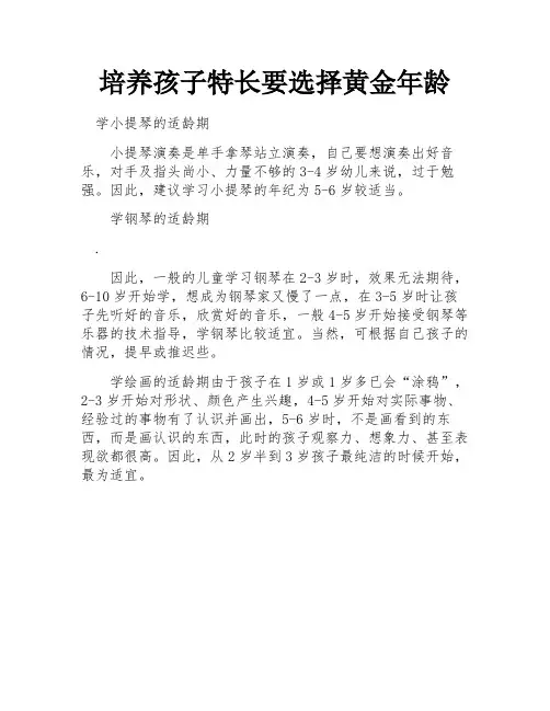 培养孩子特长要选择黄金年龄