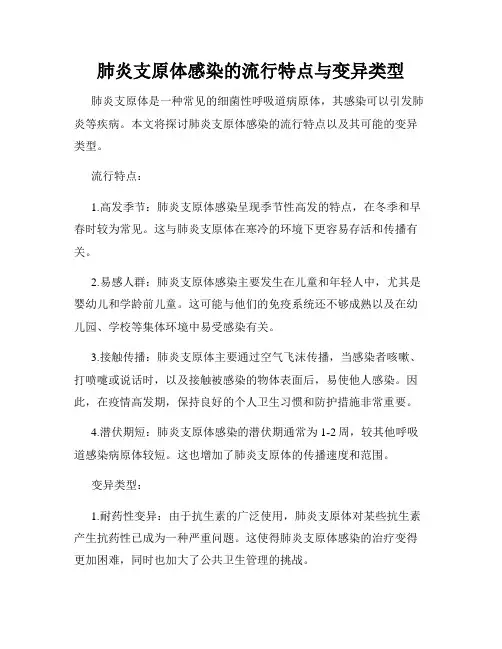 肺炎支原体感染的流行特点与变异类型