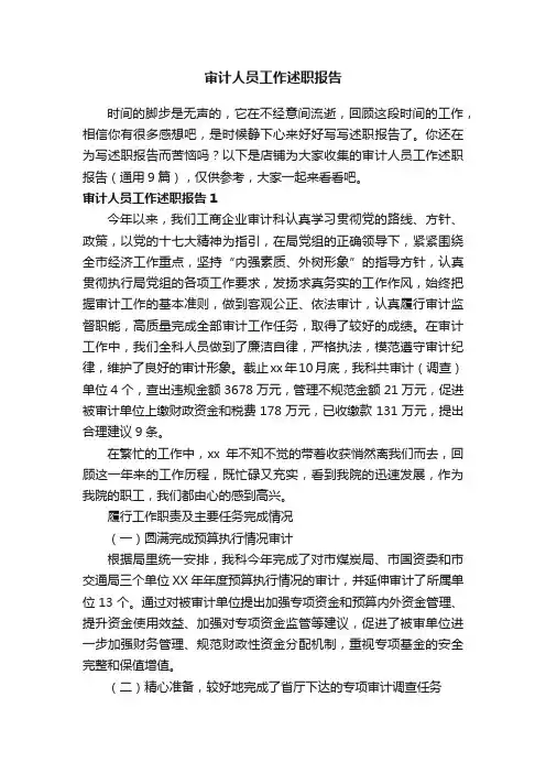 审计人员工作述职报告