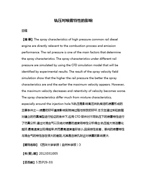 轨压对喷雾特性的影响