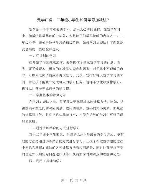 数学广角：二年级小学生如何学习加减法？
