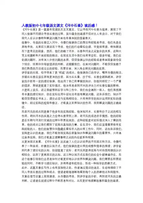 人教版初中七年级语文课文《河中石兽》读后感!