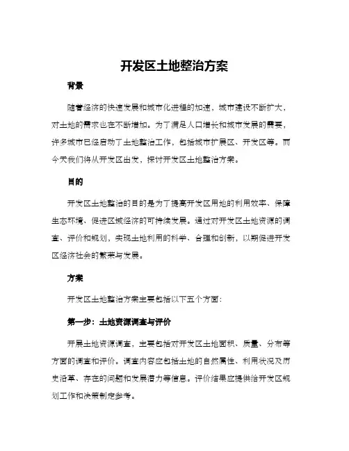开发区土地整治方案
