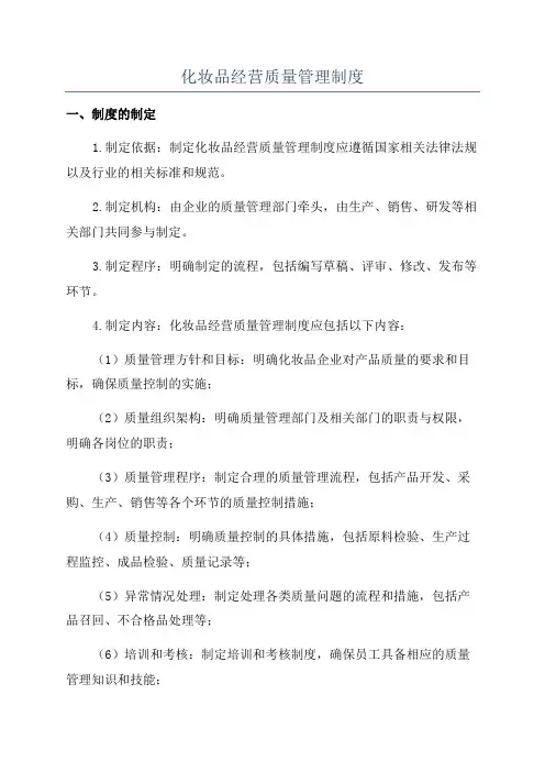 化妆品经营质量管理制度