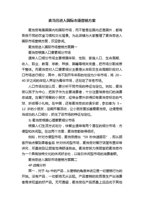 麦当劳进入国际市场营销方案