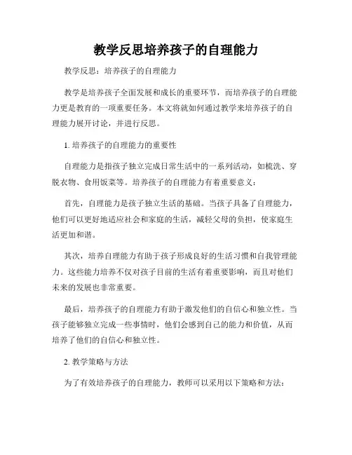 教学反思培养孩子的自理能力