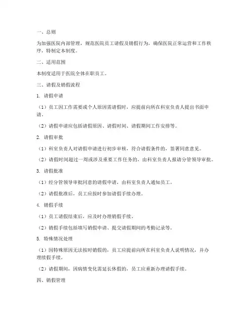 医院销假管理制度