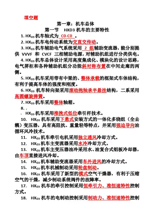 HXD3电力机车题库-填空题