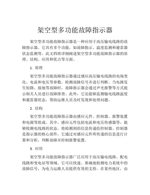 架空型多功能故障指示器