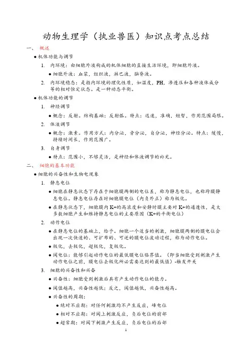 动物生理学(执业兽医)知识点考点总结